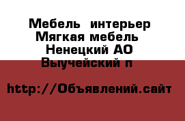 Мебель, интерьер Мягкая мебель. Ненецкий АО,Выучейский п.